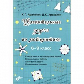 Увлекательные задачи по математике. 6-9 класс