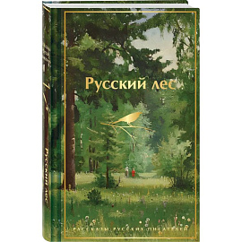 Русский лес. Рассказы русских писателей (лимитированный дизайн)