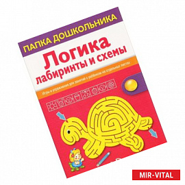 Логика. Лабиринты и схемы
