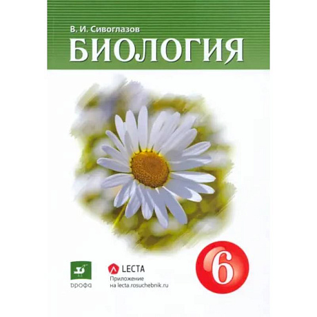 Фото Биология. 6 класс. Учебник-навигатор