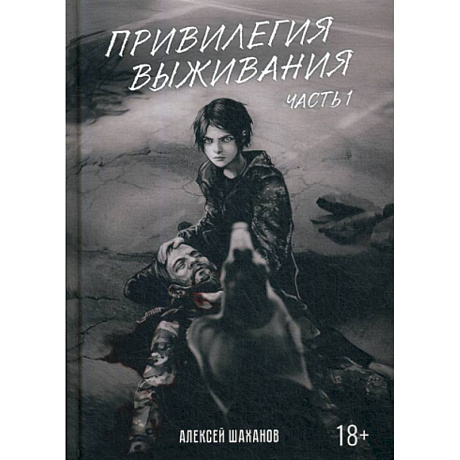 Фото Привилегия выживания