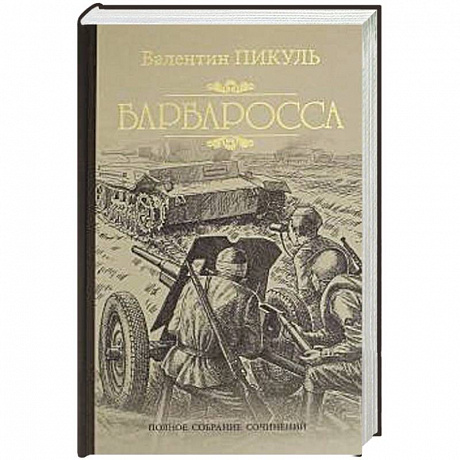 Фото Барбаросса