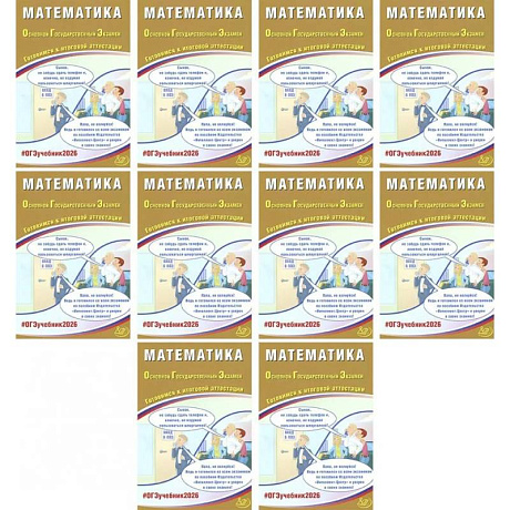 Фото ОГЭ 2026. Математика (комплект из 10 книг)