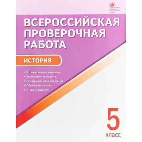 Фото Всероссийская проверочная работа. История. 5 класс. ФГОС