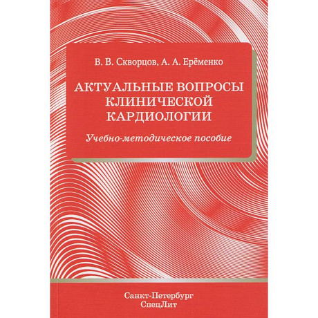 Фото Актуальные вопросы клинической кардиологии: учебно-методическое пособие