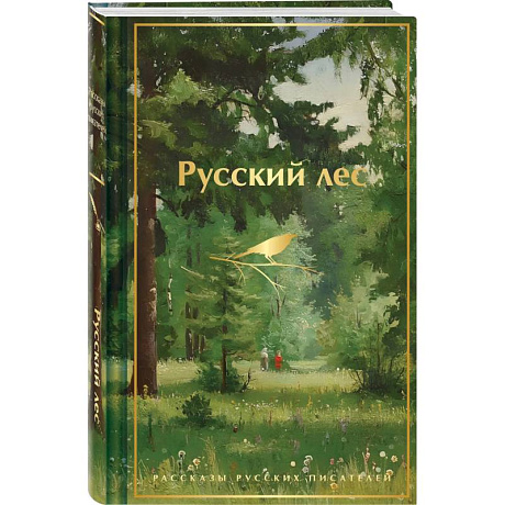 Фото Русский лес. Рассказы русских писателей (лимитированный дизайн)
