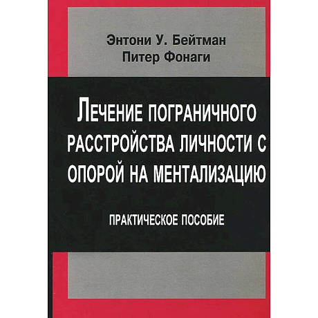 Фото Лечение пограничного расстройства личности с опорой на ментализацию: практическое пособие переработанное