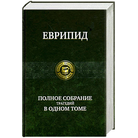 Фото Полное собрание трагедий в одном томе