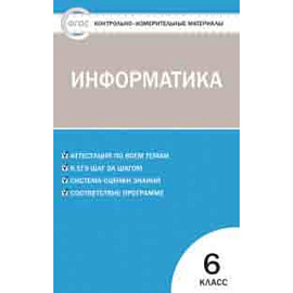 Контрольно-измерительные материалы. Информатика. 6 класс. ФГОС