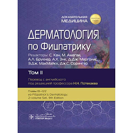 Дерматология по Фицпатрику. В 4 томах. Том 2