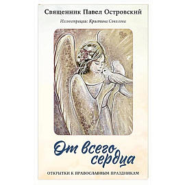 От всего сердца. Открытки к православным праздникам