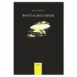 Фантасмагория и другие стихотворения