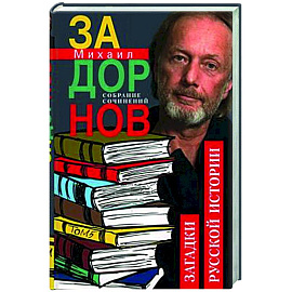 Собрание сочинений. Том 5. Загадки русской истории