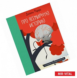 Про всемирную историю