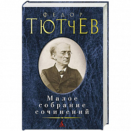 Тютчев. Малое собрание сочинений