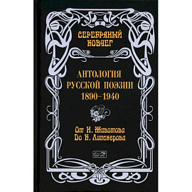 Серебряный ковчег: Антология русской поэзии. 1890-1940. От Н. Животова до К. Липскерова