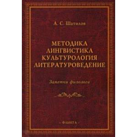 Методика. Лингвистика. Культурология. Литературоведение. Заметки филолога