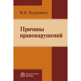 Причины правонарушений: Монография