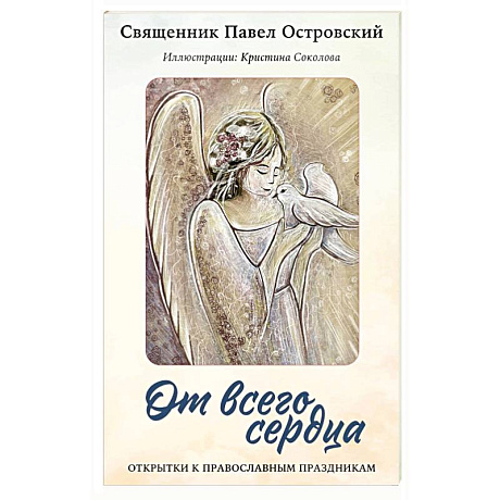 Фото От всего сердца. Открытки к православным праздникам