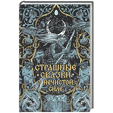Фото Страшные сказки о нечистой силе