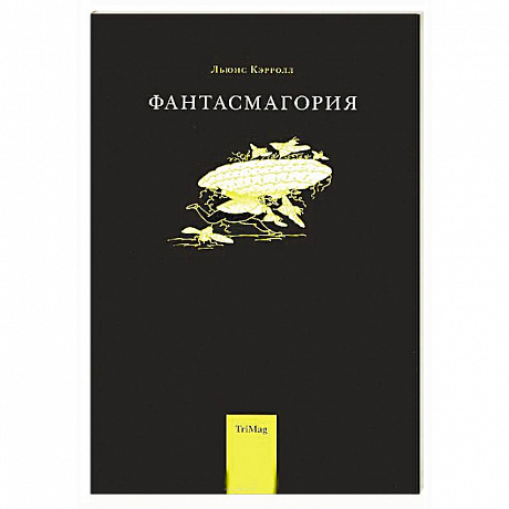 Фото Фантасмагория и другие стихотворения