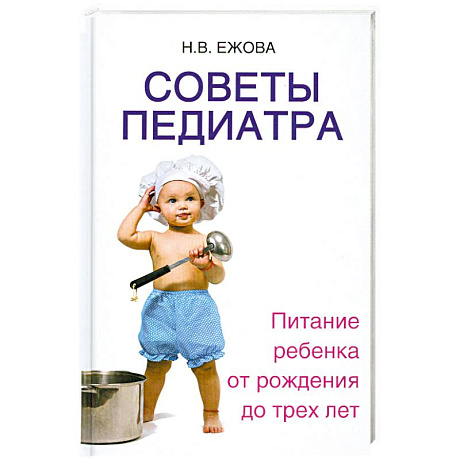 Фото Советы педиатра:питание ребенка от рождения