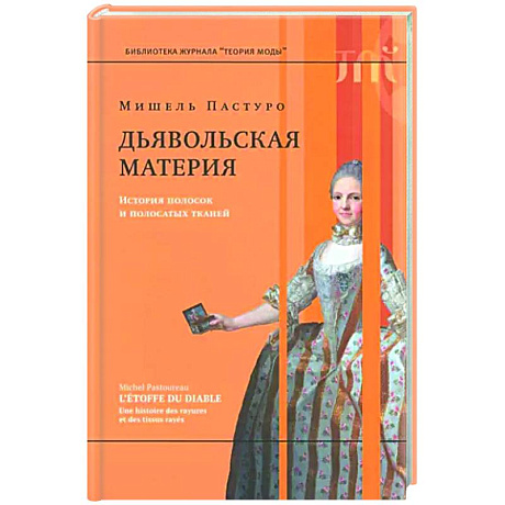 Фото Дьявольская материя. История полосок и полосатых тканей.