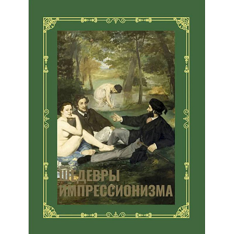 Фото Шедевры импрессионизма. Футляр