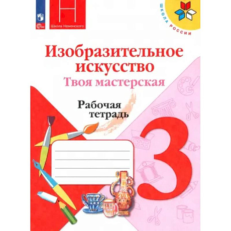 Фото Изобразительное искусство. Твоя мастерская. 3 класс. Рабочая тетрадь. ФГОС