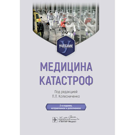 Фото Медицина катастроф. Учебник