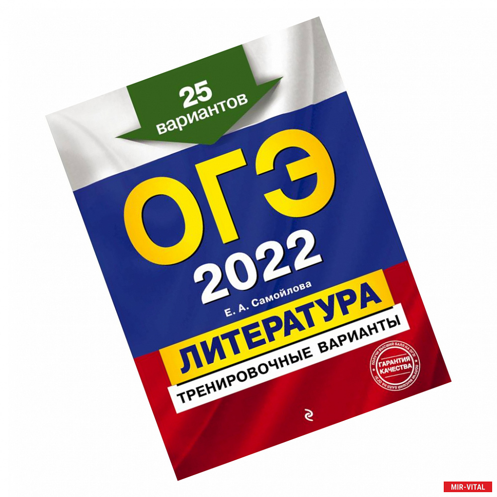 Фото ОГЭ-2022. Литература. Тренировочные варианты. 25 вариантов