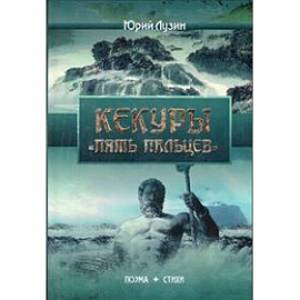 Кекуры 'Пять пальцев'