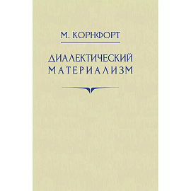 Диалектический материализм