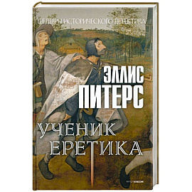 Ученик еретика