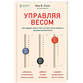 Управляя весом. Как убедить мозг в том, что телу пора сбросить лишние килограммы