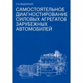 Самостоятельное диагностирование силовых агрегатов зарубежных автомобилей