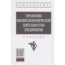 Управление внешнеэкономической деятельностью предприятия. Учебник