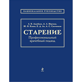 Старение. Профессиональный врачебный подход