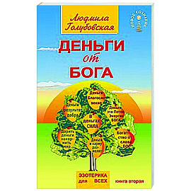 Деньги от Бога. Книга вторая