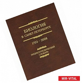 Биология в Санкт-Петербурге. 1703—2008. Энциклопедический словарь