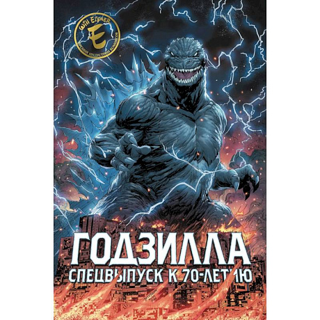 Фото Годзилла. Спецвыпуск к 70-летию