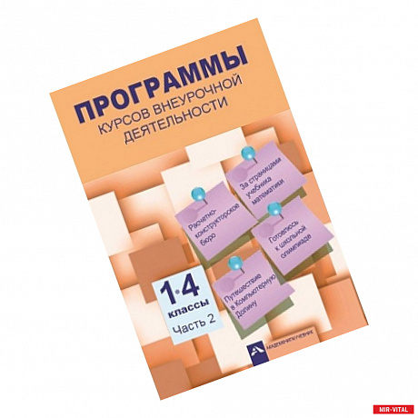 Фото Программы курсов внеурочной деятельности. 1-4 классы. Часть 2