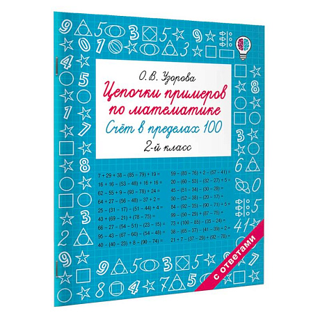 Фото Цепочки примеров по математике. Счёт в пределах 100. 2-й класс