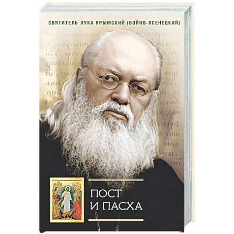 Фото Пост и Пасха: Сборник проповедей