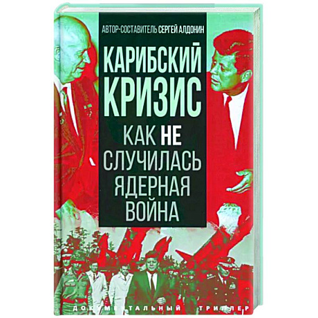 Фото Карибский кризис. Как не случилась ядерная война