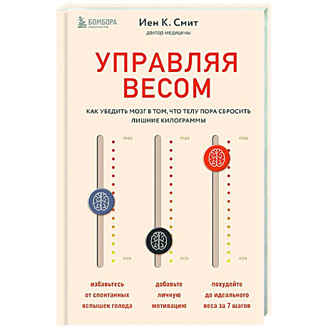 Фото Управляя весом. Как убедить мозг в том, что телу пора сбросить лишние килограммы