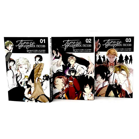 Фото Проза бродячих псов: Т. 1-3 (комплект из 3-х книг)