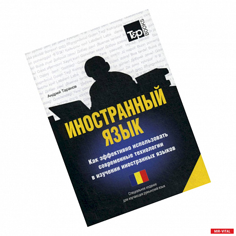 Фото Иностранный язык. Как эффективно использовать современные технологии в изучении иностранных языков. Румынский язык