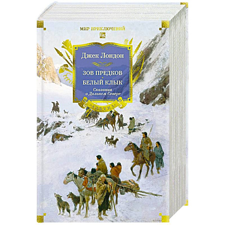 Фото Зов предков. Белый Клык. Сказания о Дальнем Севере