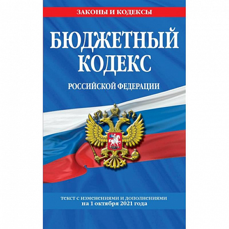 Фото Бюджетный кодекс Российской Федерации: текст с посл. изм. и доп. на 1 октября 2021 г.